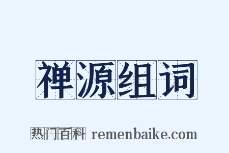 禅源组词是什么意思的图片